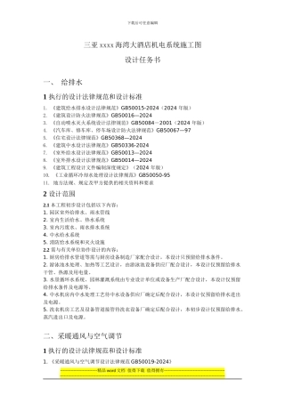 三亚xxxx海湾大酒店机电系统施工图任务书-2024