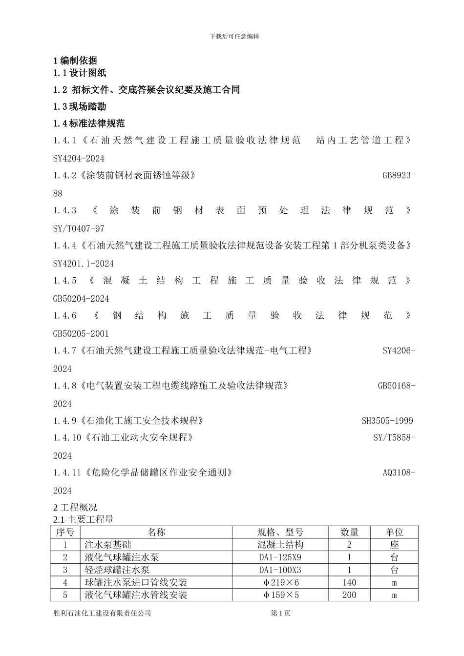 三号联施工方案及安全措施球罐隐患整改_第3页