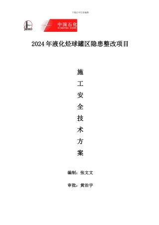 三号联施工方案及安全措施球罐隐患整改