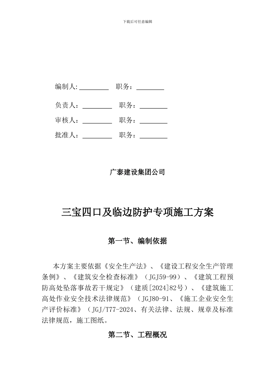 三宝四口及临边防护专项施工方案_第2页