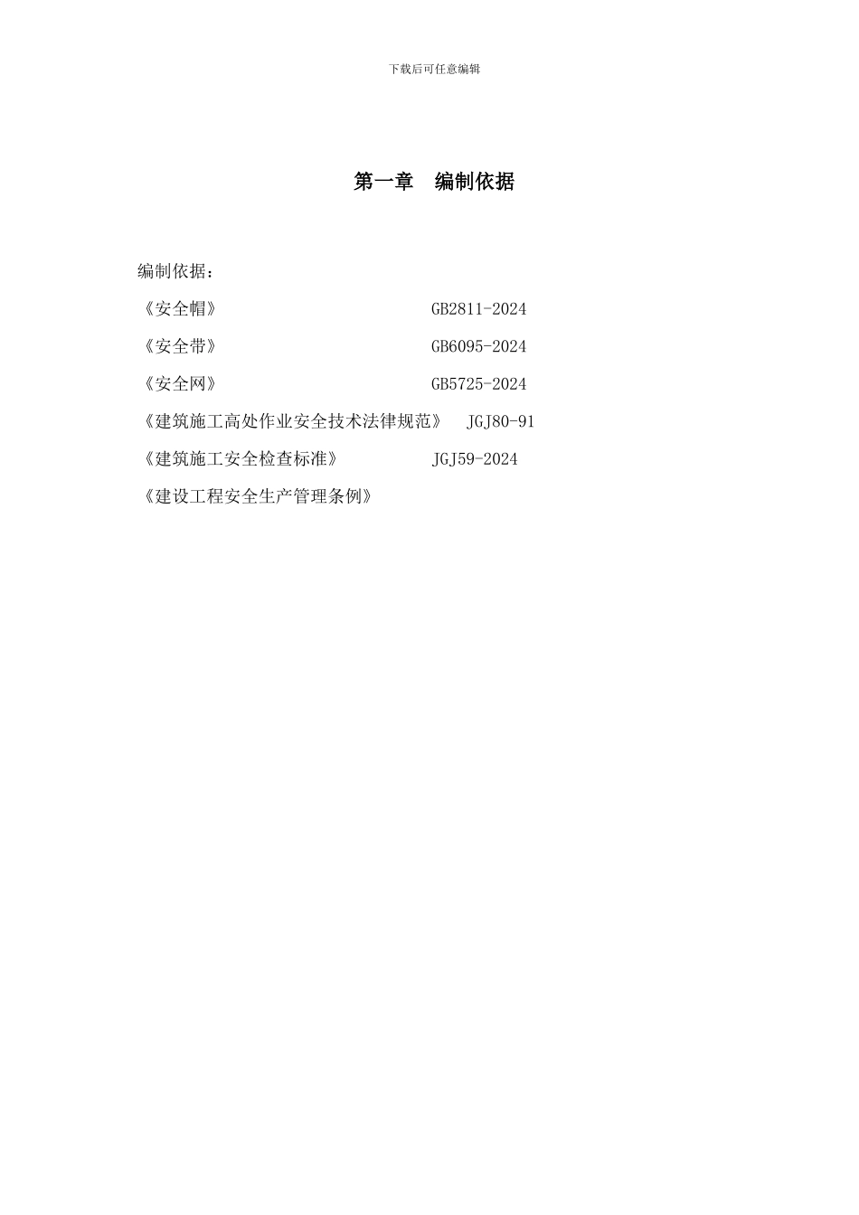 三宝四口五临边专项施工方案方案_第3页