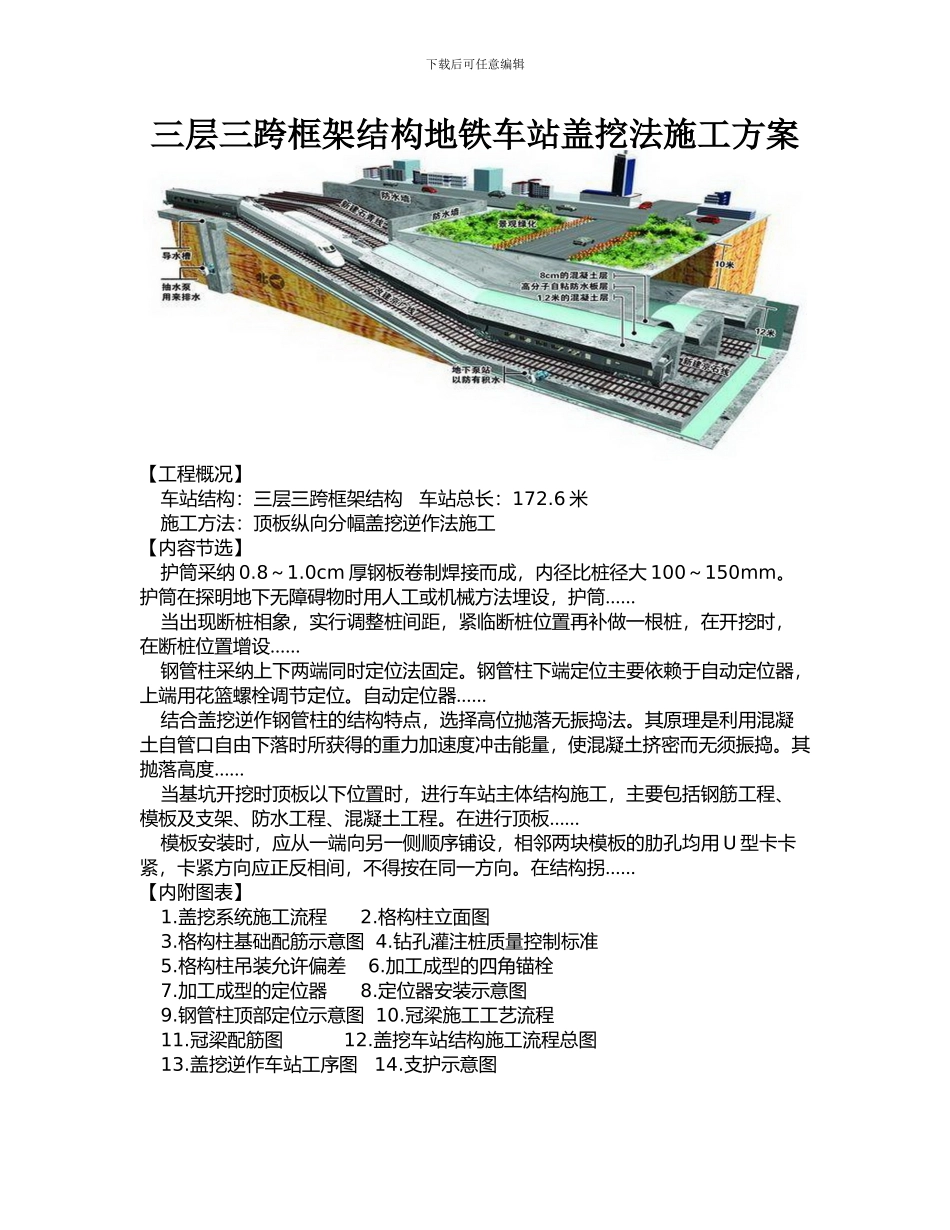 三层三跨框架结构地铁车站盖挖法施工方案_第1页