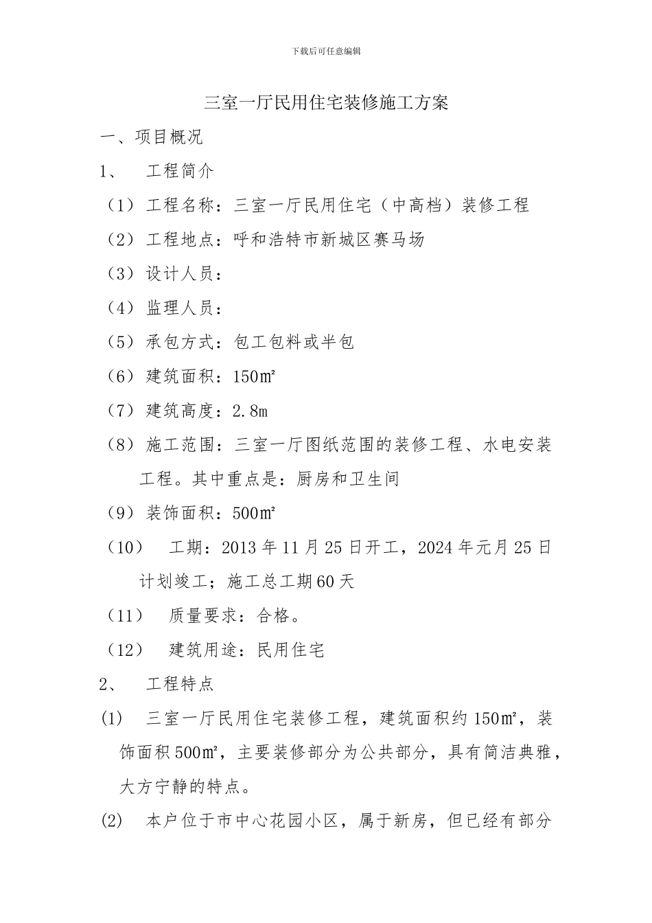 三室一厅民用住宅装修施工方案_第1页