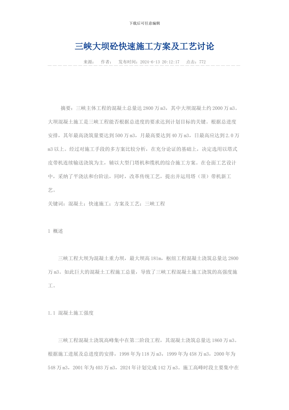 三峡大坝砼快速施工方案及工艺研究_第1页