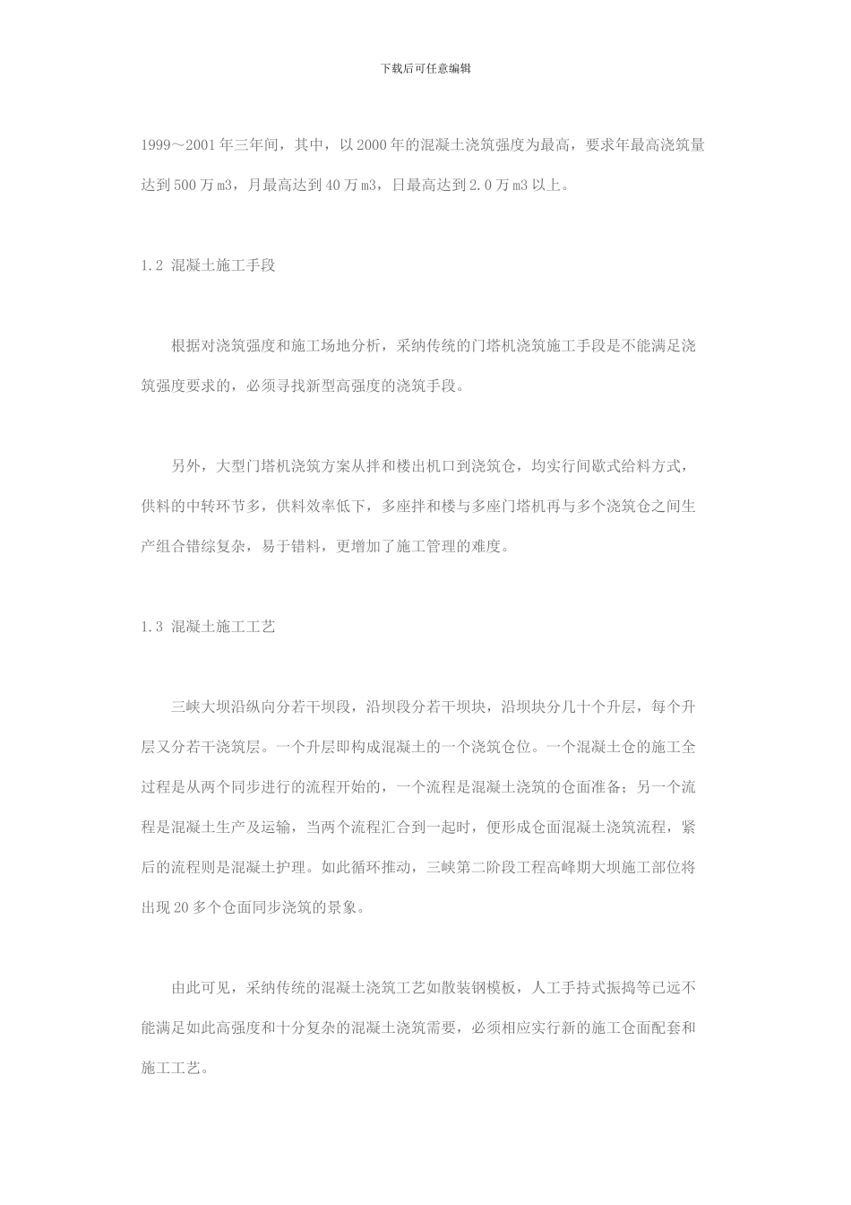 三峡大坝砼快速施工方案及工艺研究_第2页