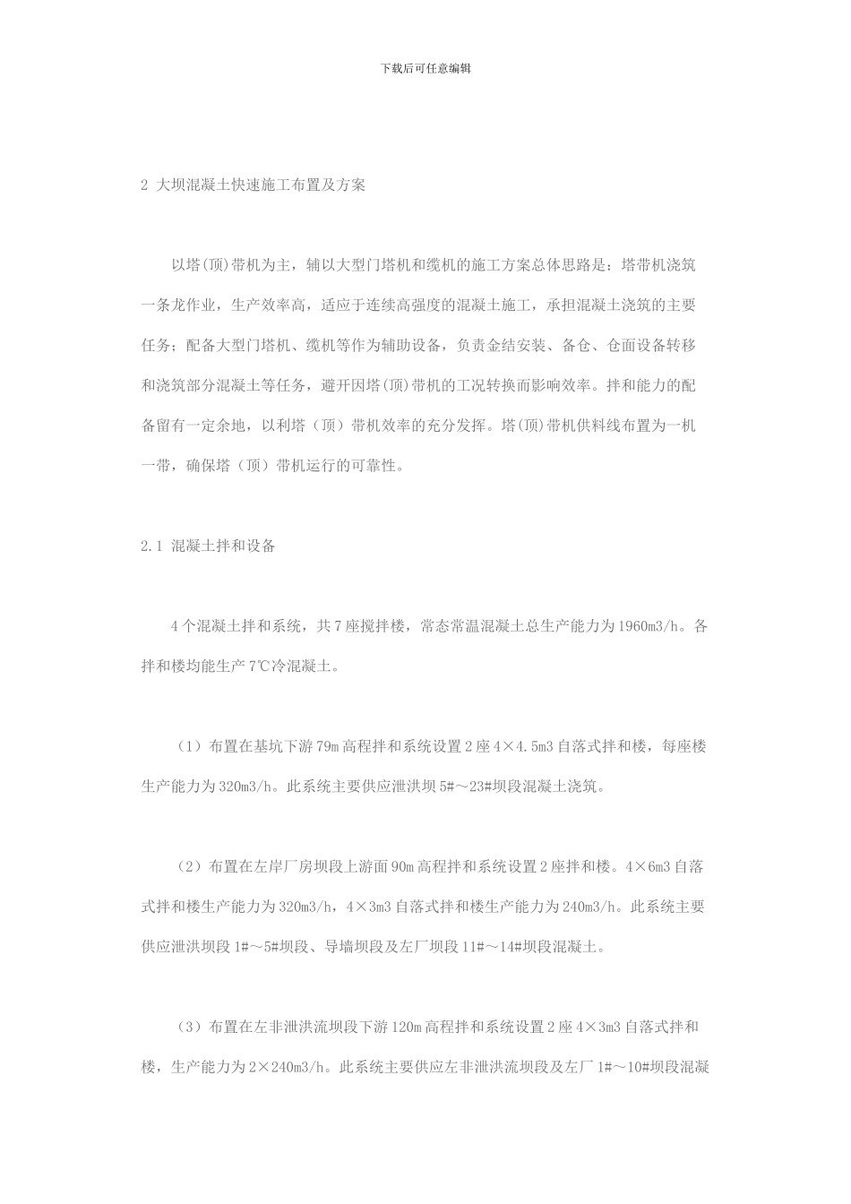 三峡大坝砼快速施工方案及工艺研究_第3页