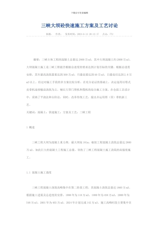 三峡大坝砼快速施工方案及工艺研究