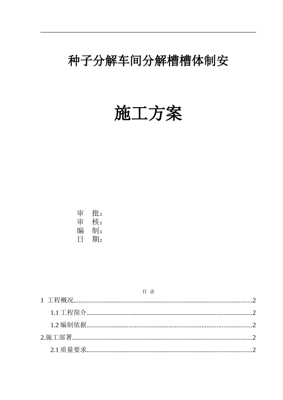 三山西氧化铝六厂扩建分解槽槽体安装施工方案_第1页