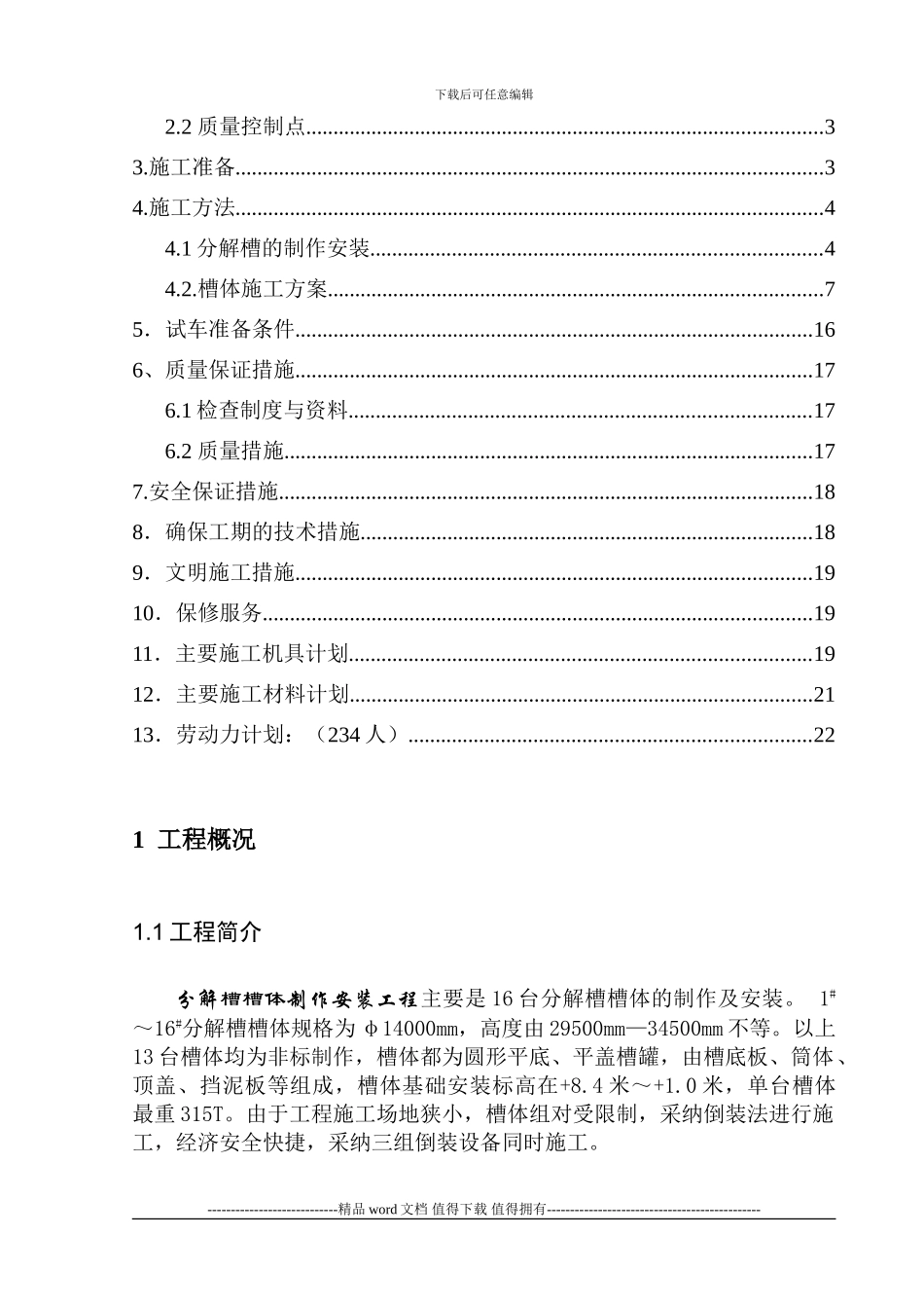 三山西氧化铝六厂扩建分解槽槽体安装施工方案_第2页