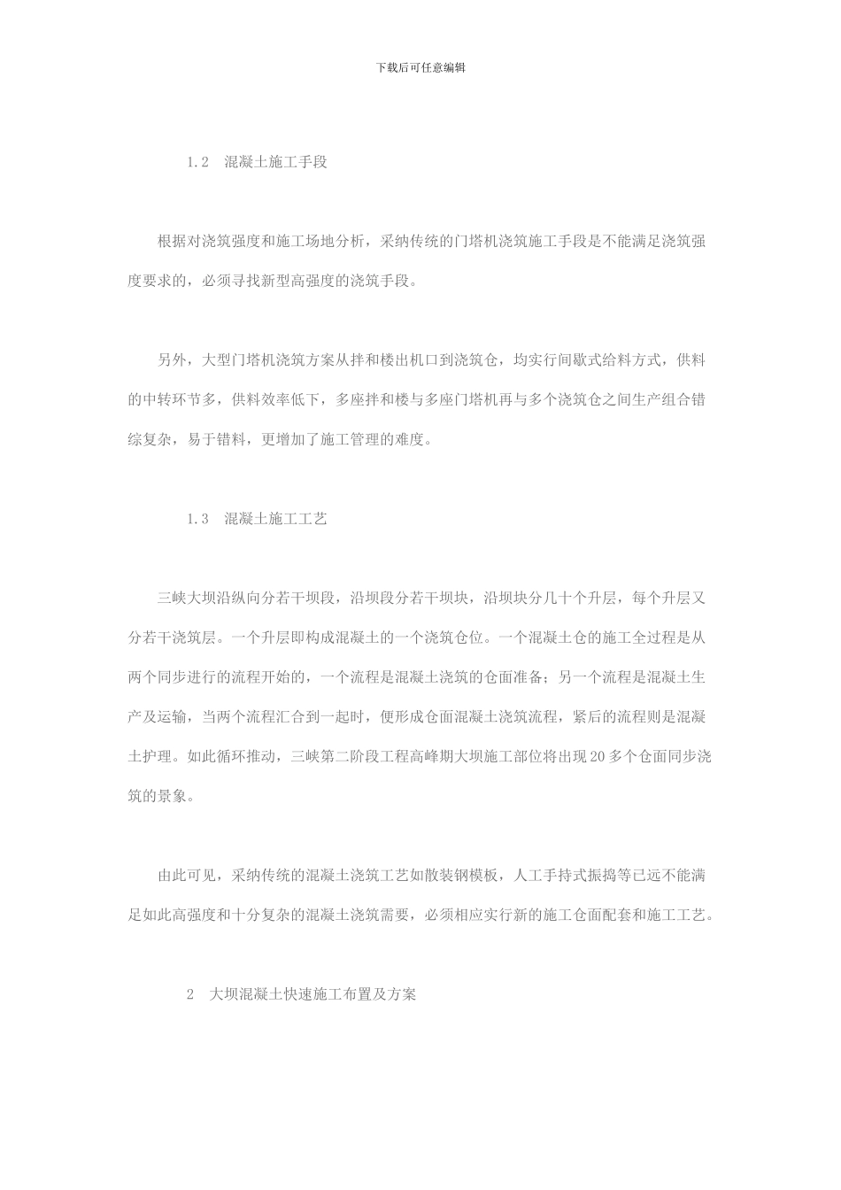 三峡大坝混凝土快速施工方案及工艺研究_第2页