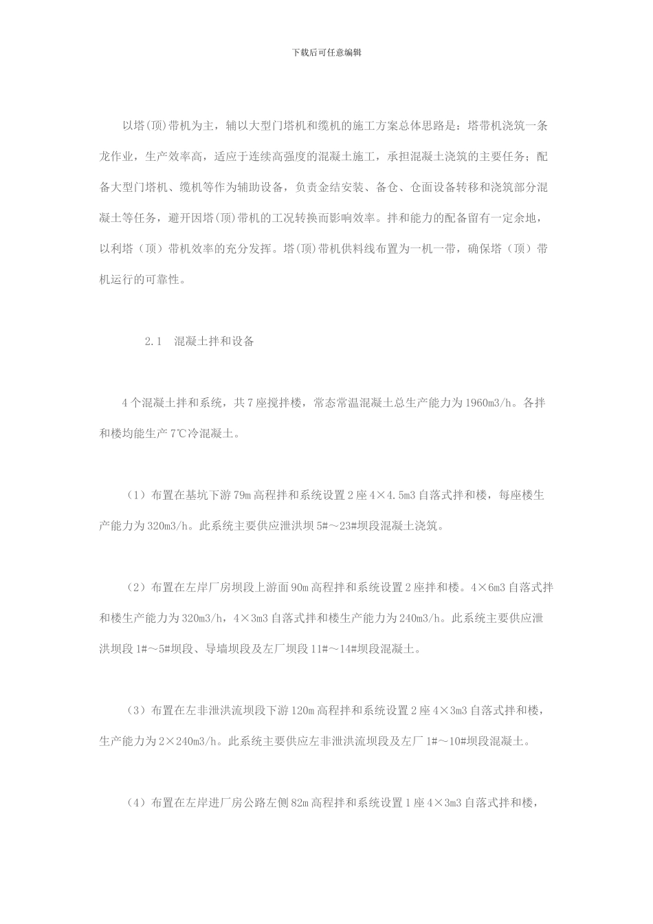 三峡大坝混凝土快速施工方案及工艺研究_第3页