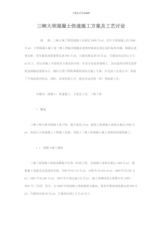 三峡大坝混凝土快速施工方案及工艺研究