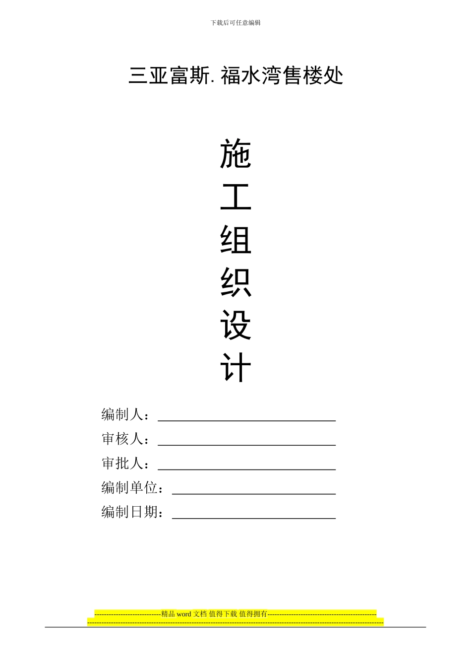 三亚富斯.福水湾售楼处施工组织设计2024.5.16_第1页