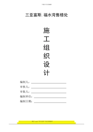 三亚富斯.福水湾售楼处施工组织设计2024.5.16