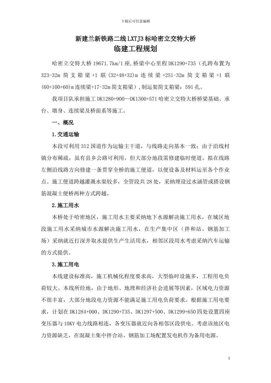 三工区大临施工方案_第1页