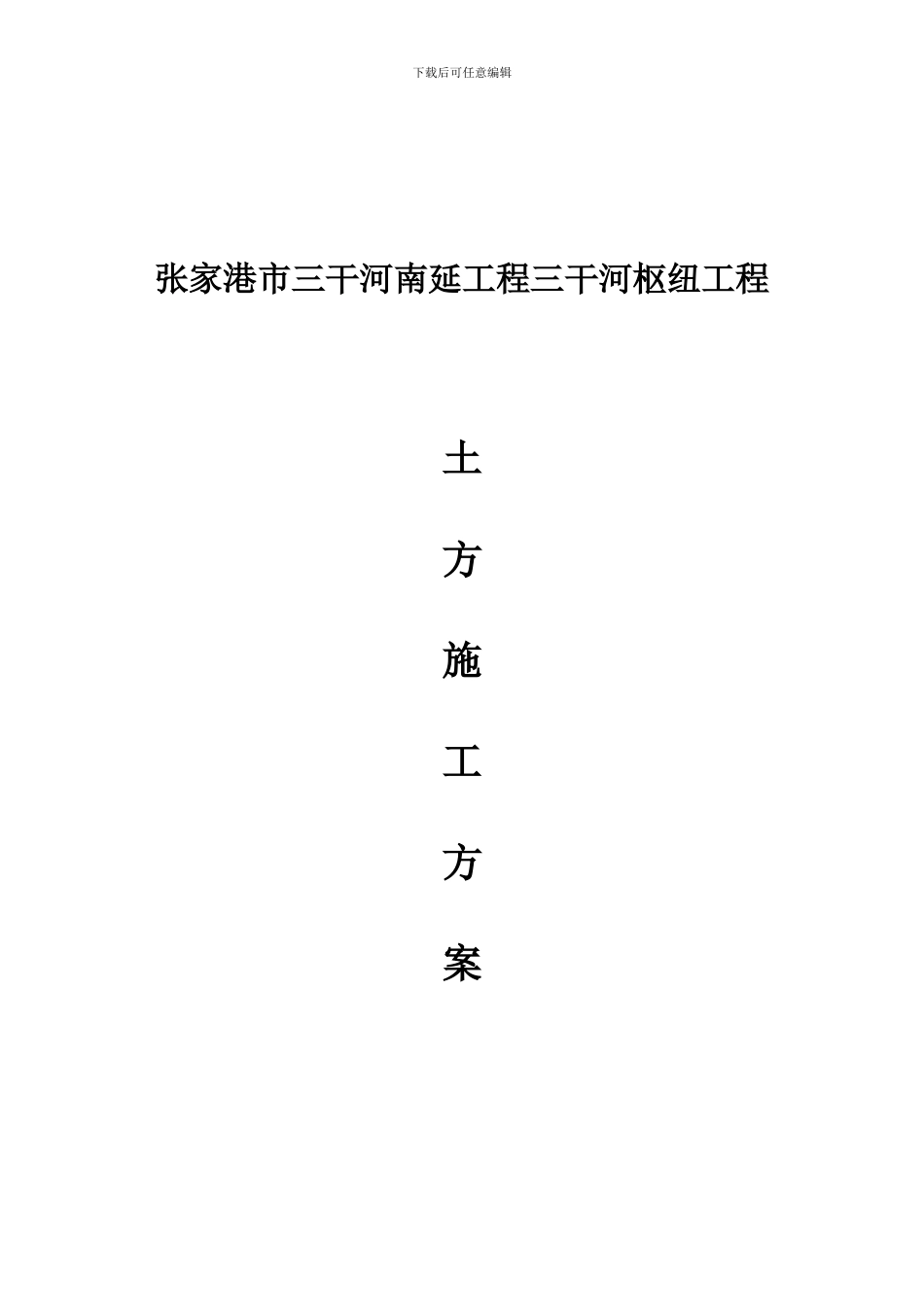 三干河土方开挖施工方案_第1页