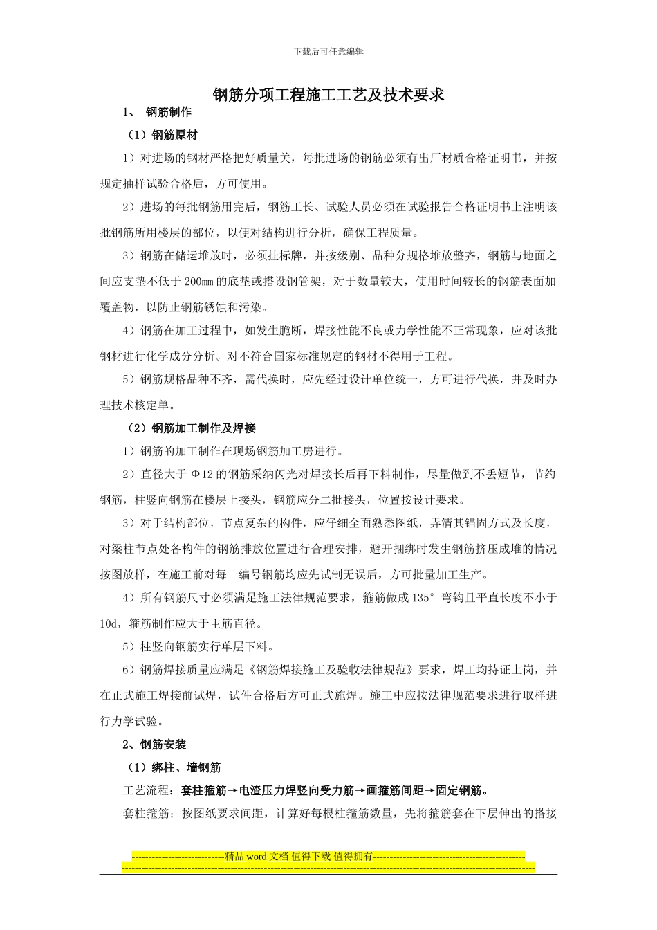 三建分项工程施工工艺及技术要求_第1页