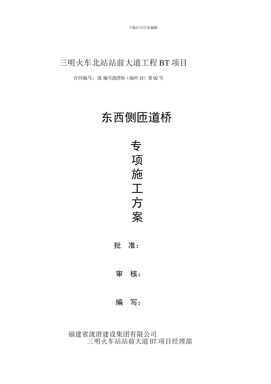 三明北站东西匝道桥专项施工方案_第1页