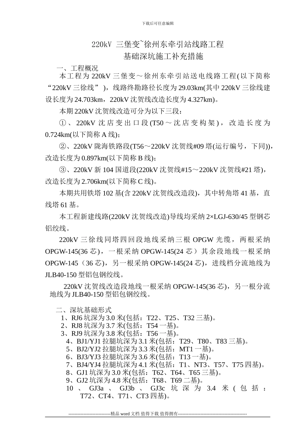三徐基础深坑施工作业指导书1_第1页