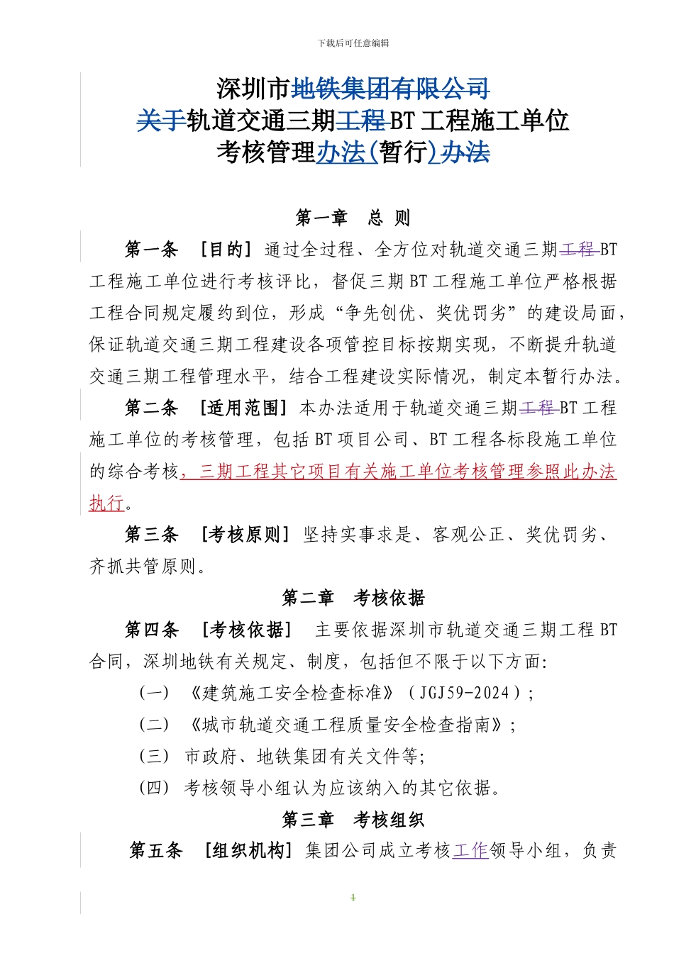 三期BT工程施工单位考核管理办法0626_第1页