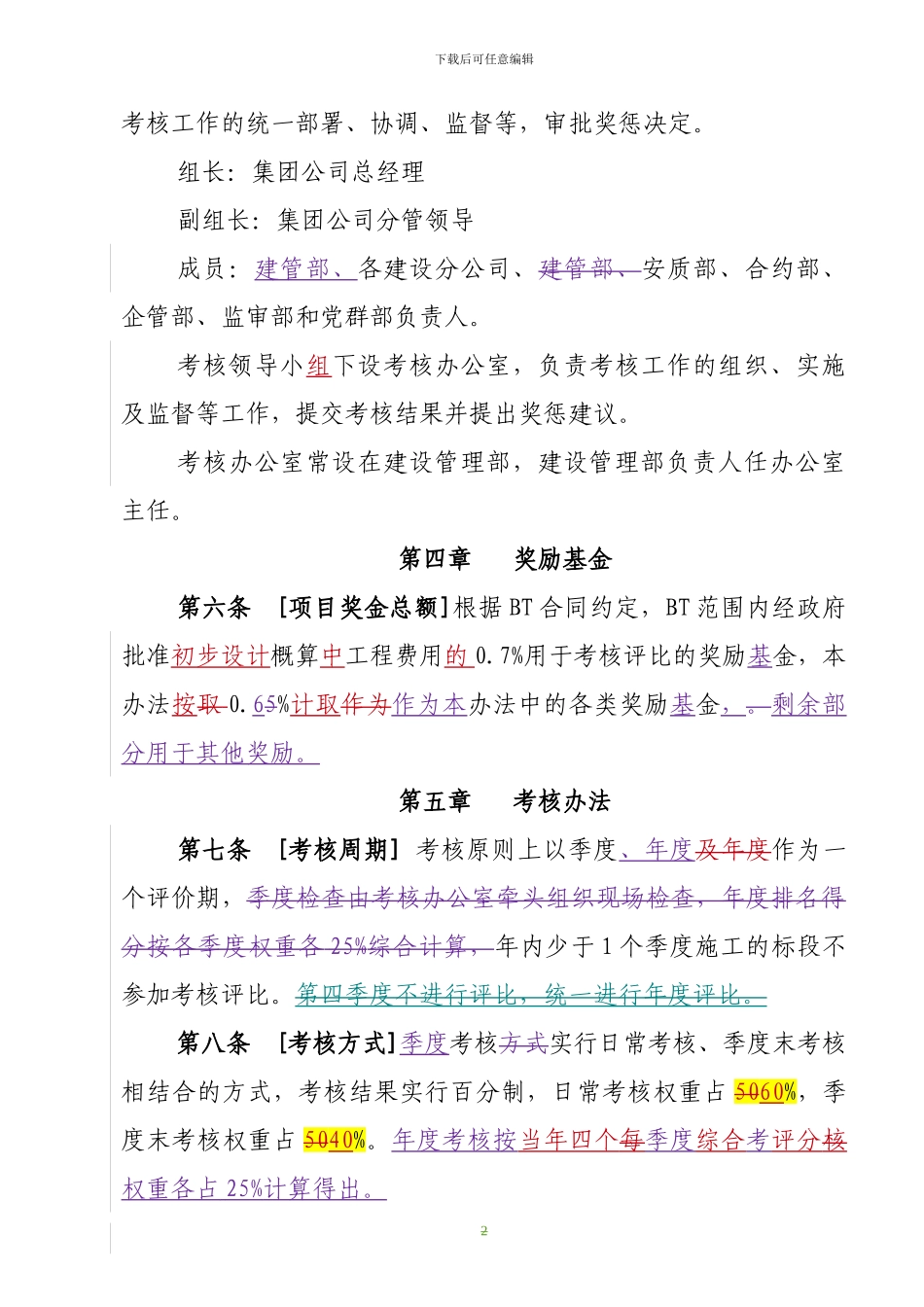 三期BT工程施工单位考核管理办法0626_第2页