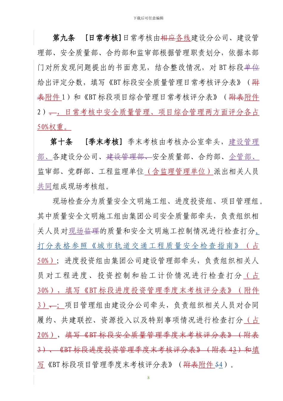 三期BT工程施工单位考核管理办法0626_第3页