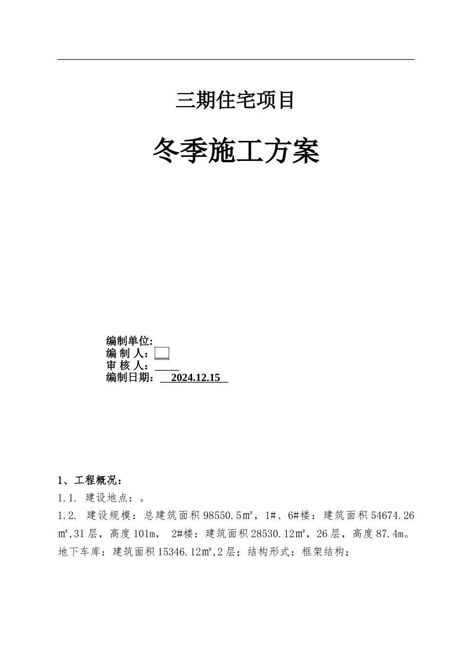 三期冬季施工_第1页