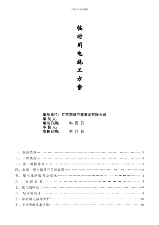 三星临时用电施工方案