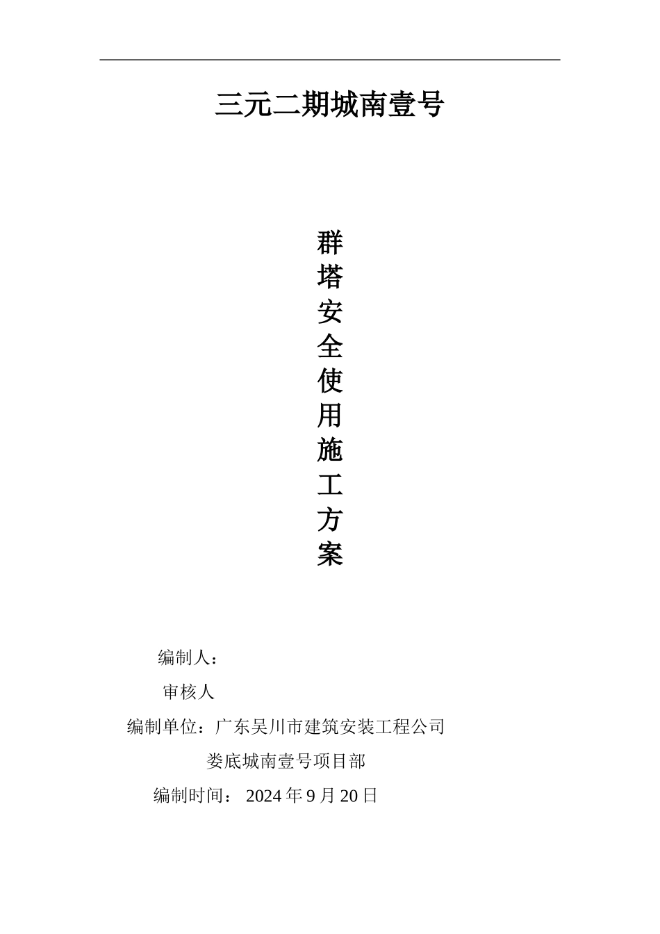 三元多塔施工方案_第1页