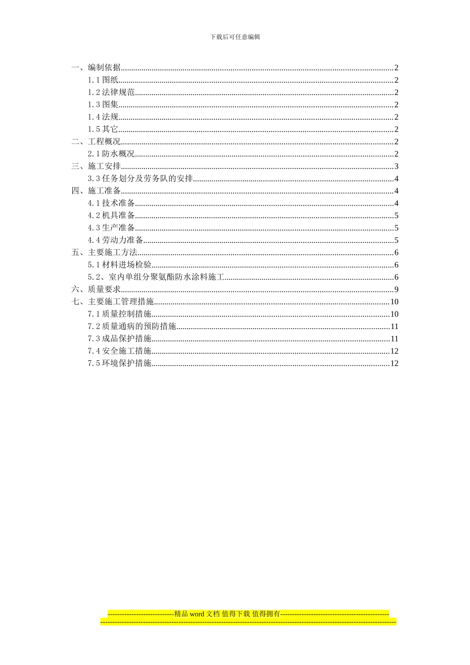 三期局部防水施工方案_第1页