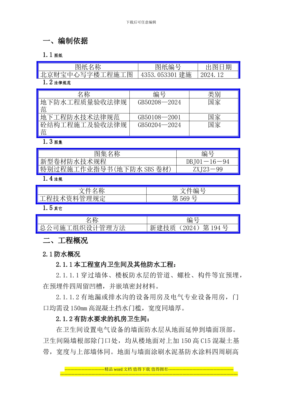 三期局部防水施工方案_第2页