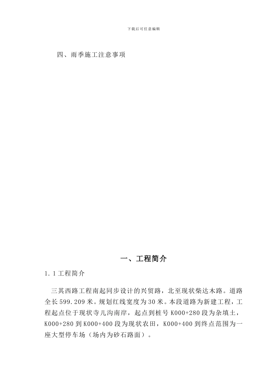 三其西路雨季施工方案_第2页