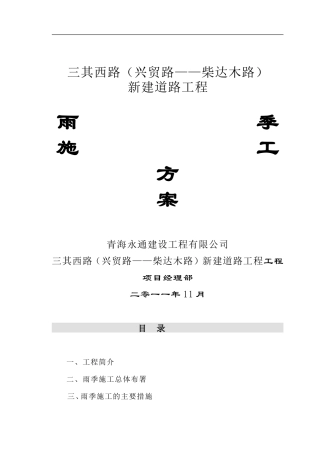 三其西路雨季施工方案