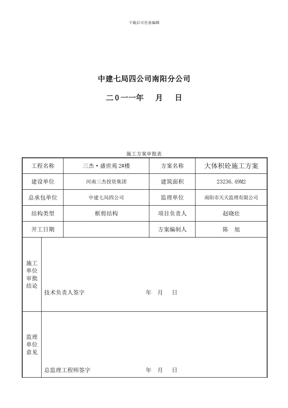 三杰盛世城大体积混凝土施工方案_第2页