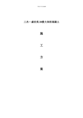 三杰盛世城大体积混凝土施工方案