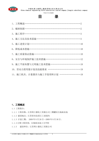 三期罐区污染雨水池安全专项施工方案