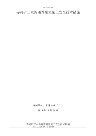 三水沟避难硐室施工安全技术措施