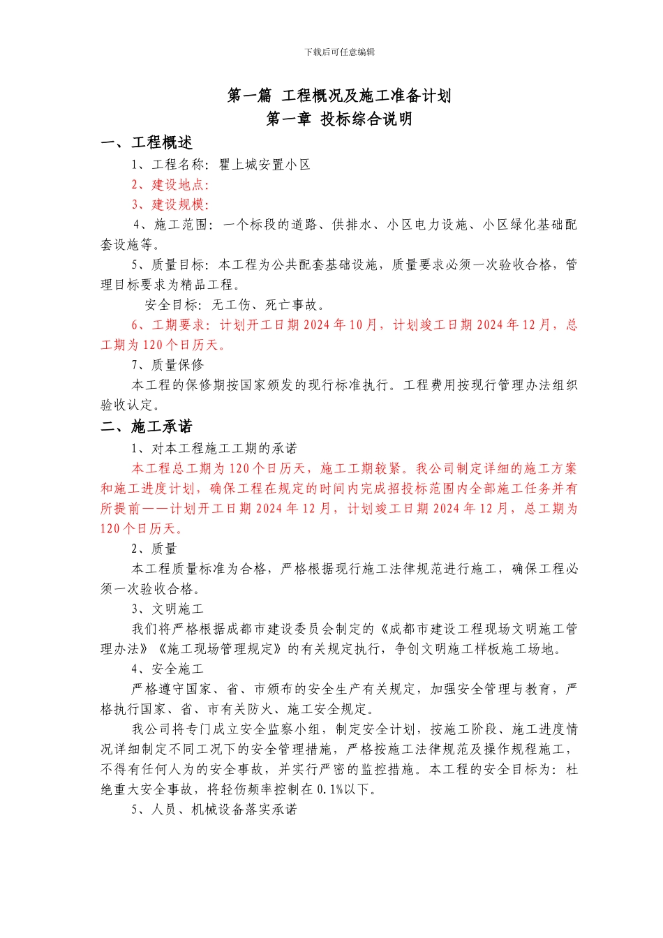 三江安居工程总平施工组织设计--2_第3页