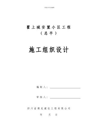 三江安居工程总平施工组织设计--2