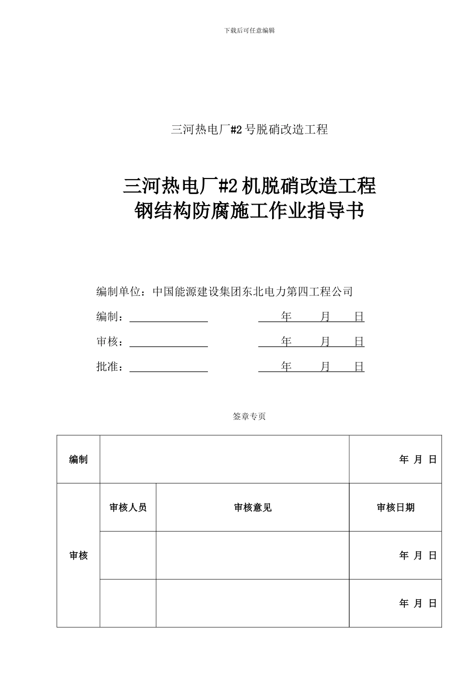三河#2机脱硝改造工程钢结构防腐施工作业指导书_第1页