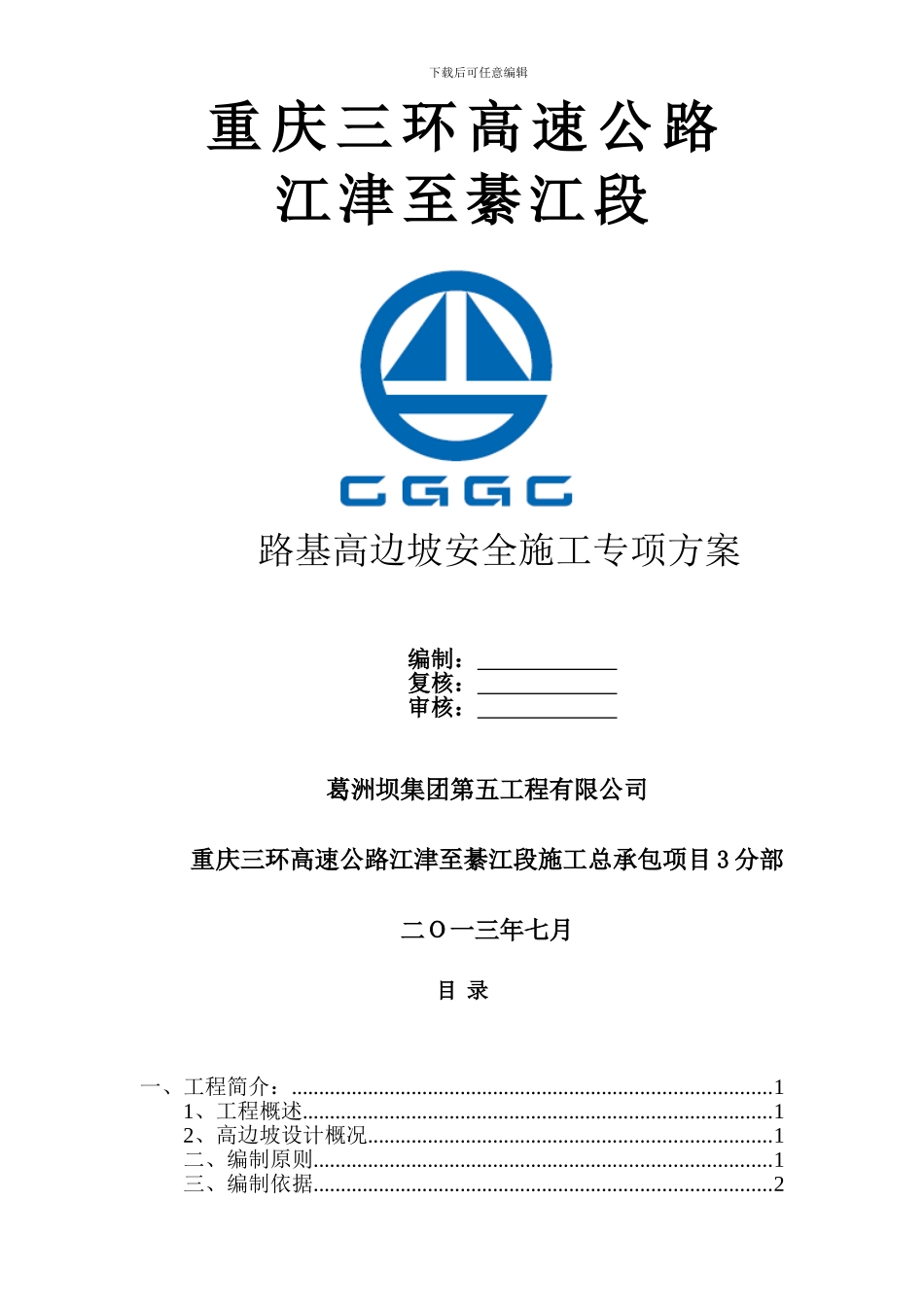 三环高边坡专项安全施工方案_第1页