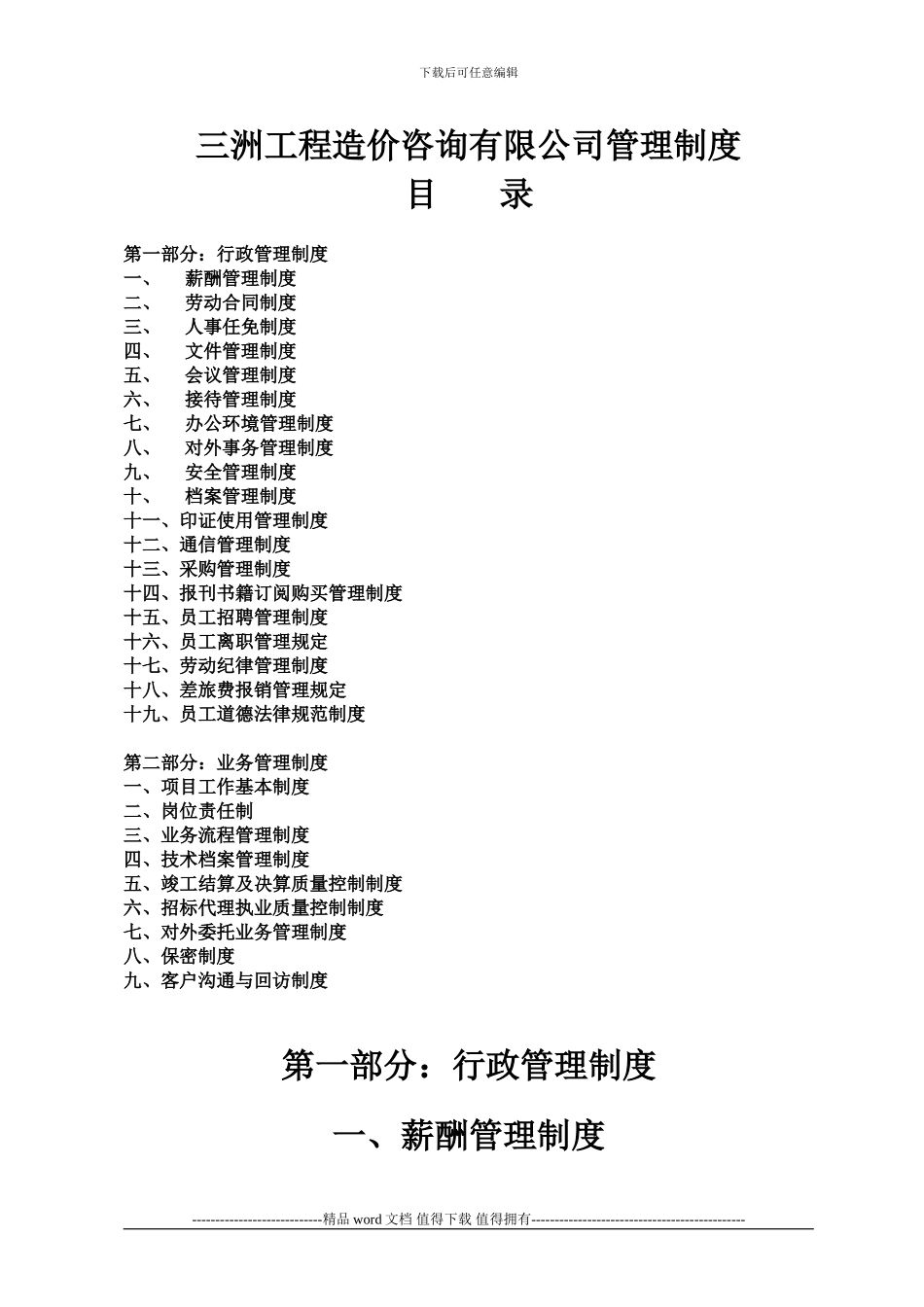 三洲工程造价咨询有限公司管理制度_第1页