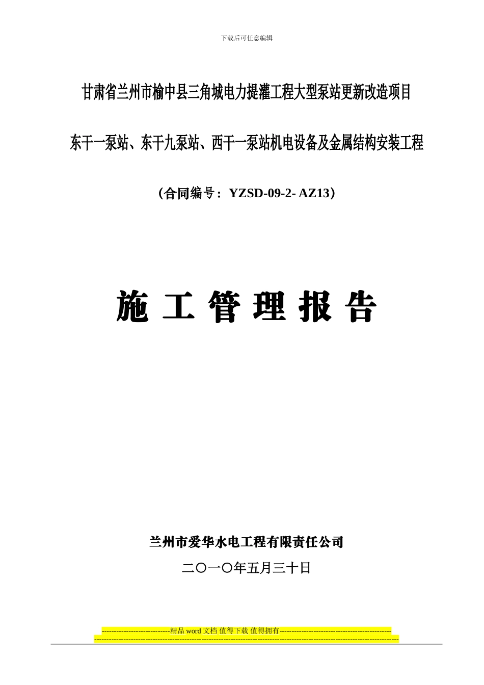 三电施工管理报告_第1页