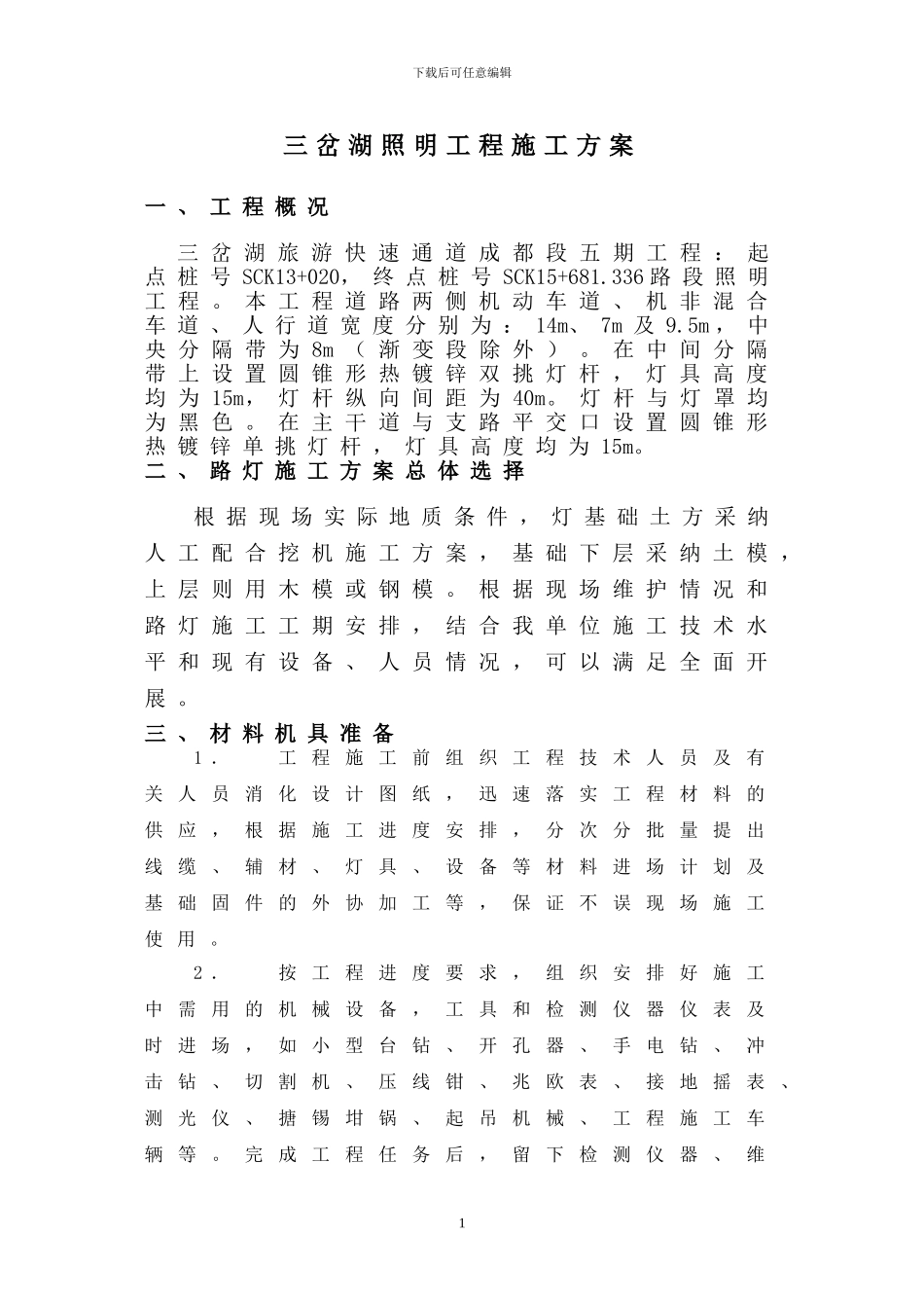 三岔湖照明工程施工方案_第2页