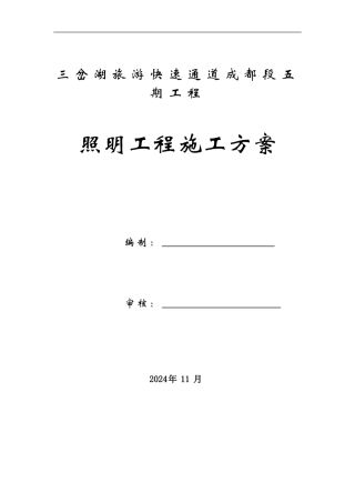 三岔湖照明工程施工方案