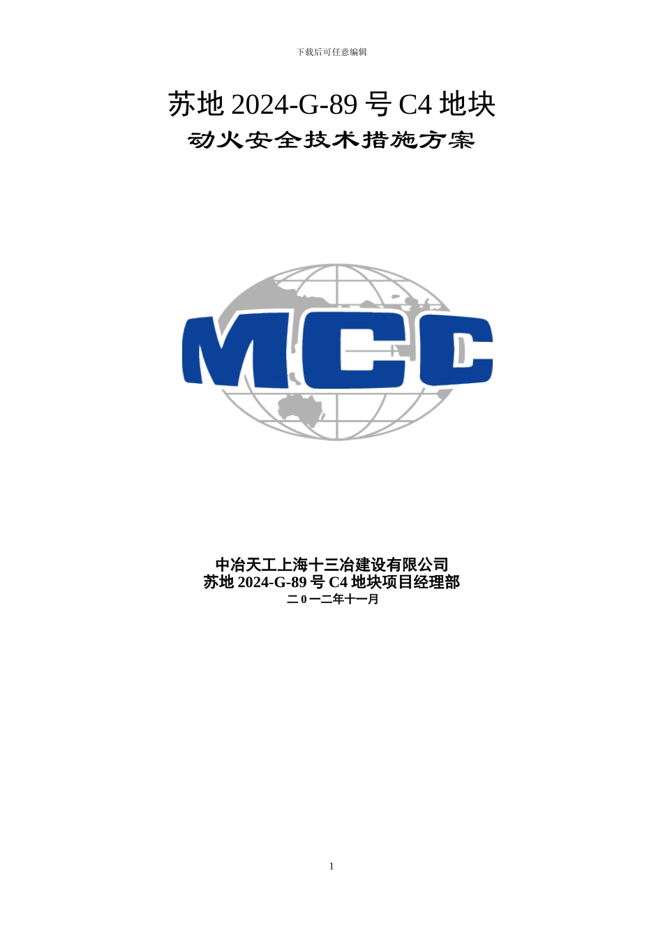 三级动火安全施工方案_第1页