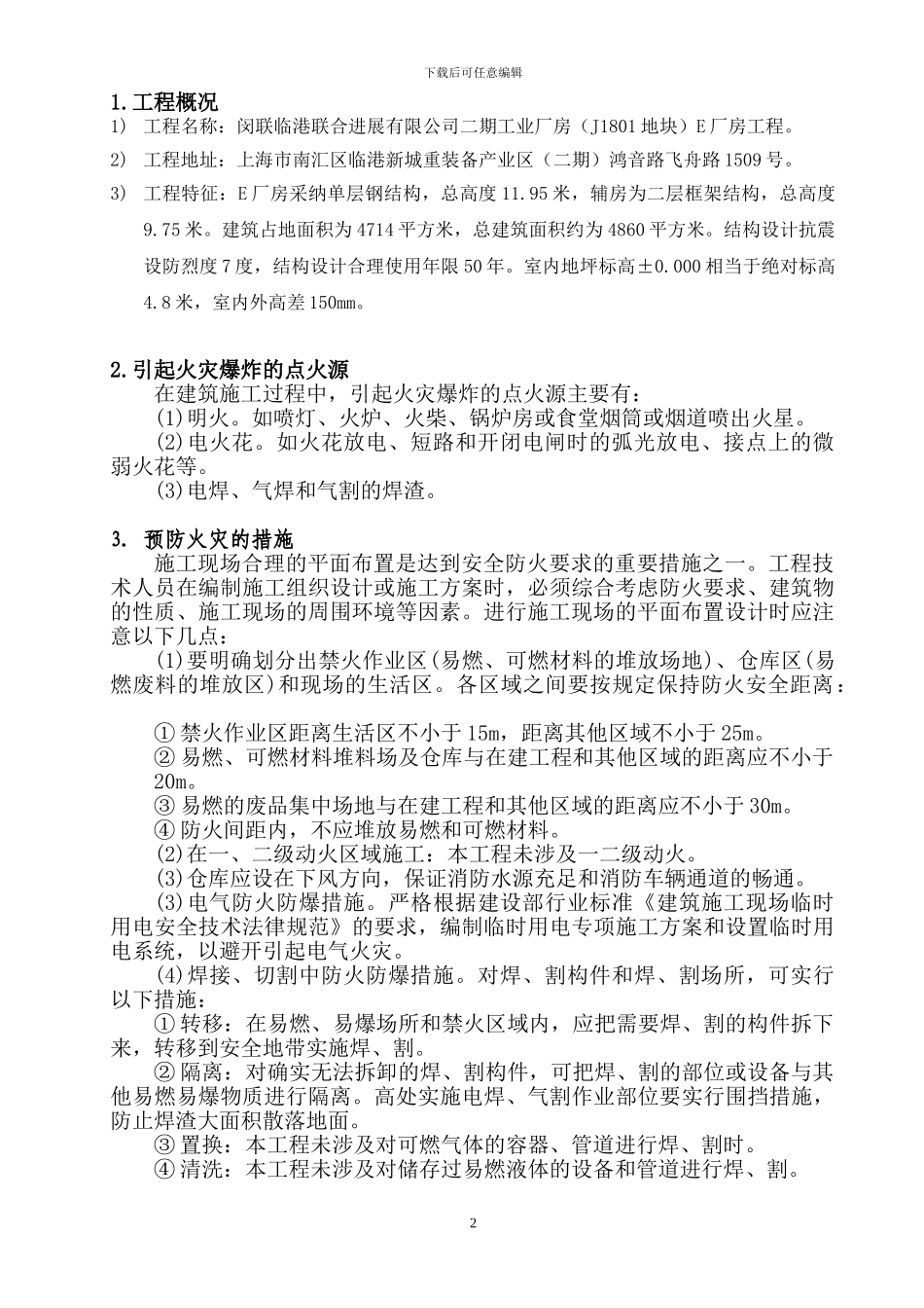 三级动火安全施工方案_第2页