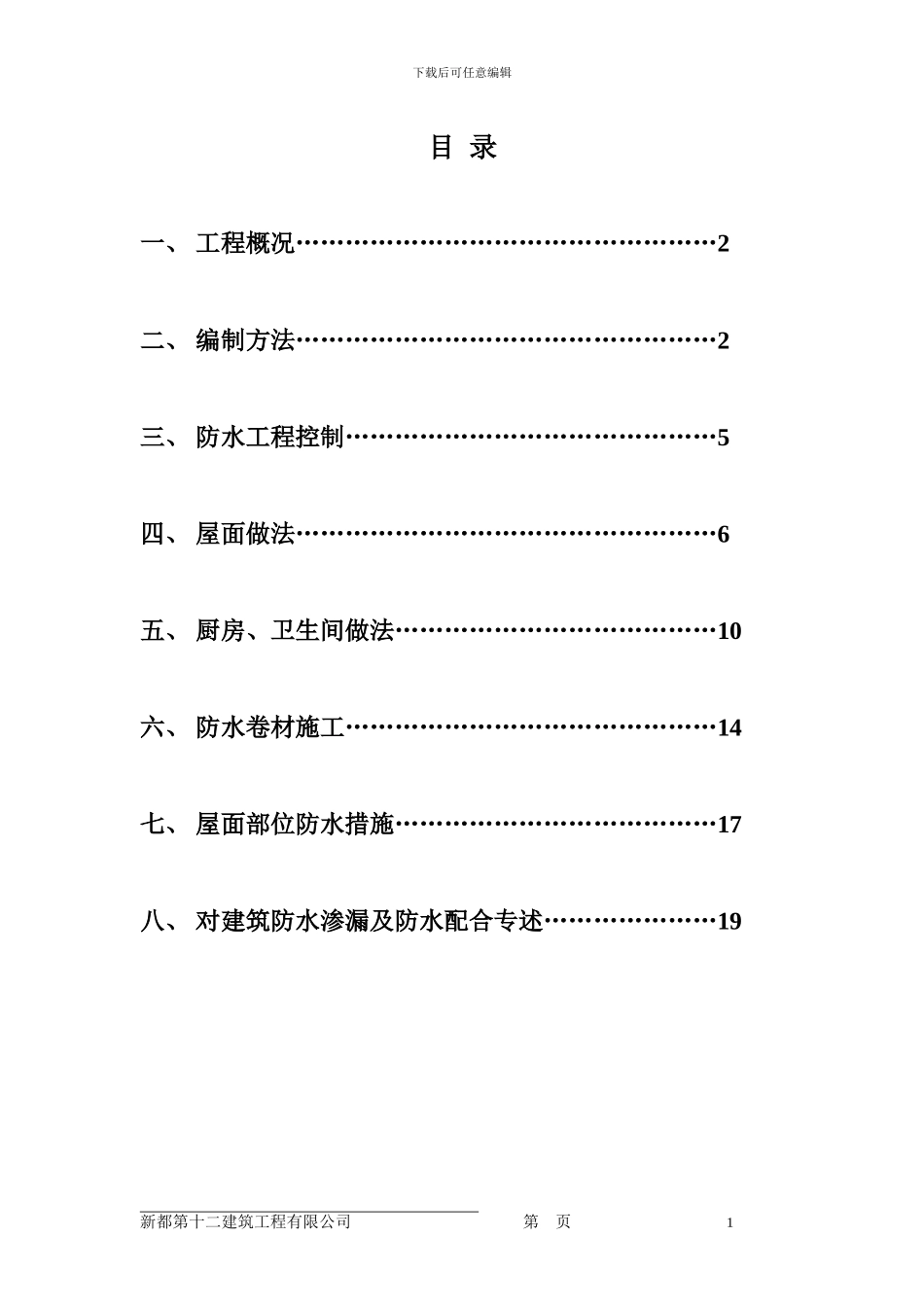 三界场-防水工程专项施工方案_第1页
