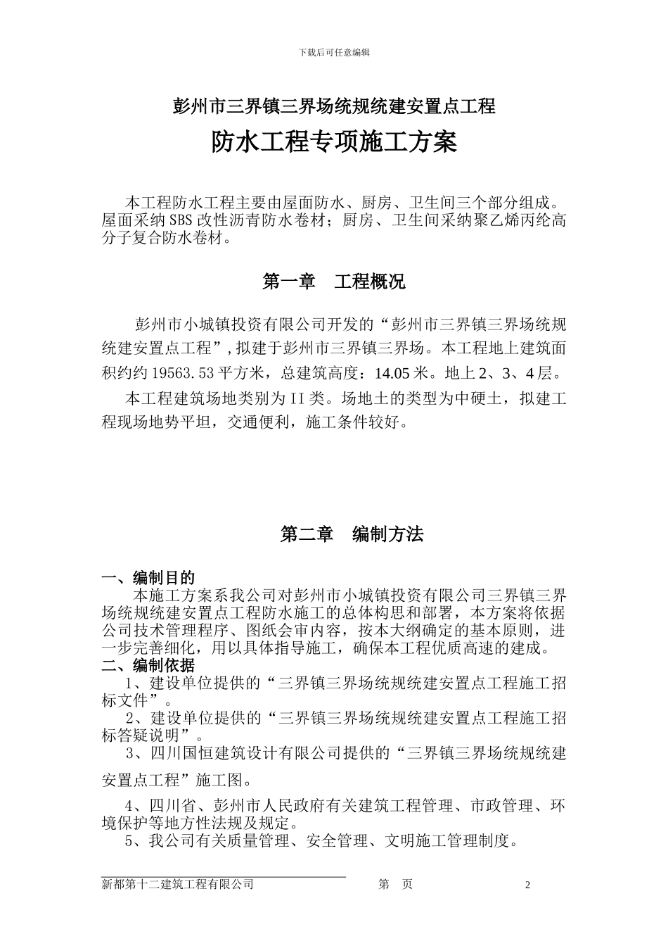 三界场-防水工程专项施工方案_第2页