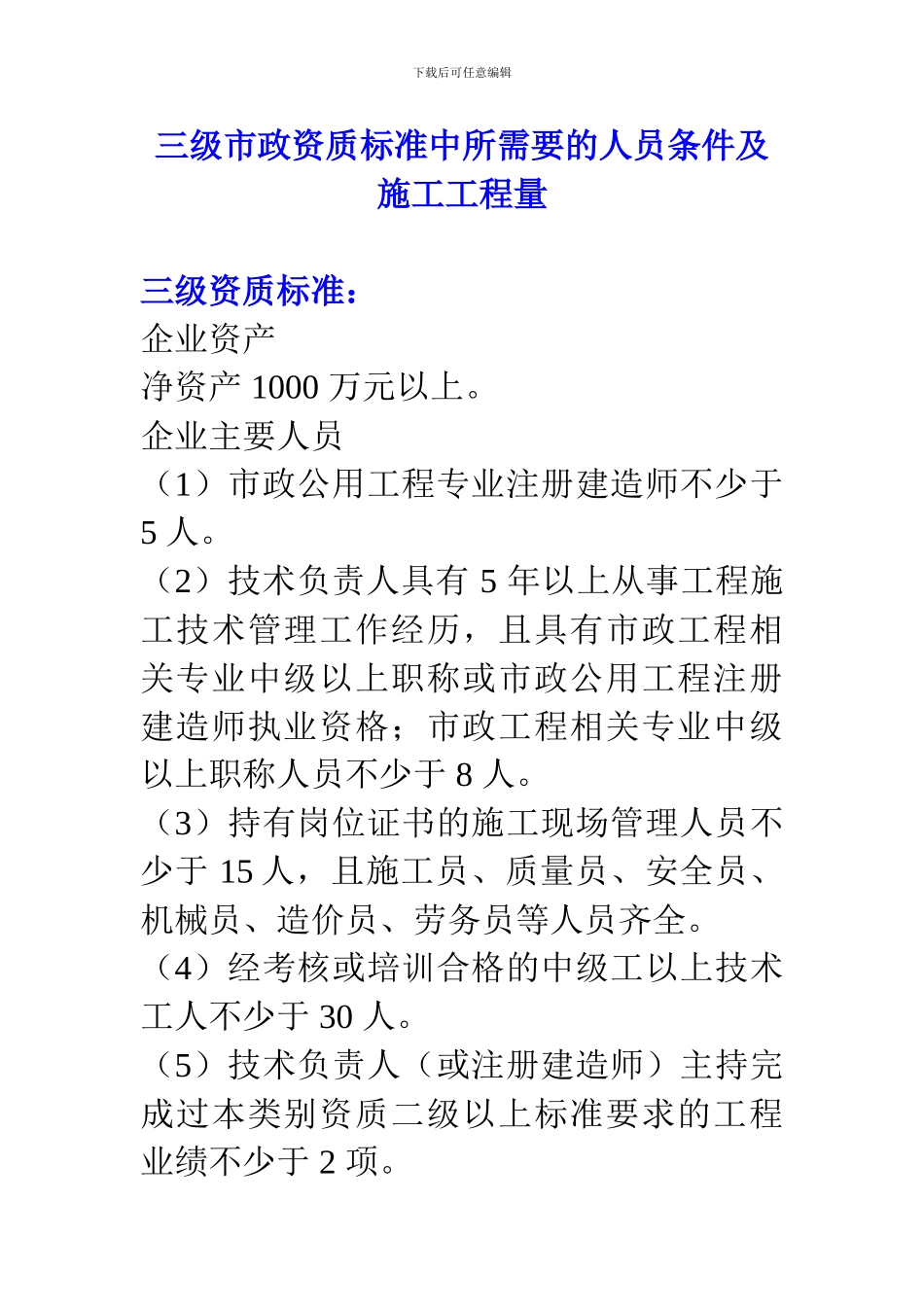 三级市政资质标准中所需要的人员条件及施工工程量_第1页